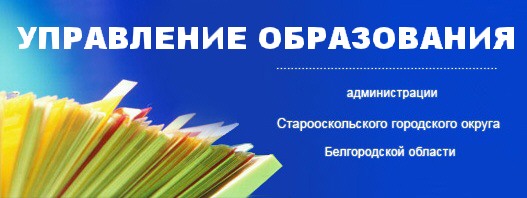 Управление образования админитрации Старооскольского городского округа